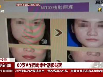 60支A型肉毒素针剂被截获