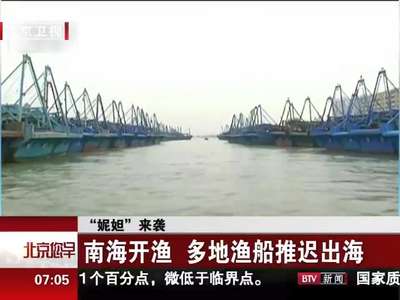 [视频]“妮妲”来袭 多地严阵以待