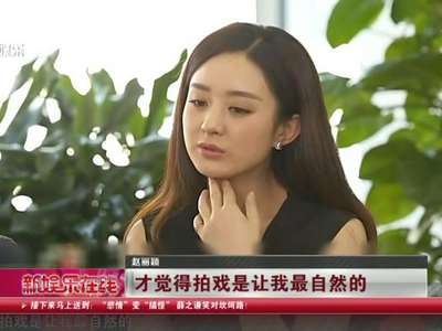 [视频]真性情or情商低?赵丽颖实力诠释真耿直!