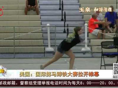 [视频]美国：国际掷马蹄大赛拉开帷幕