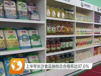 上半年长沙食品抽检总合格率达97.6%