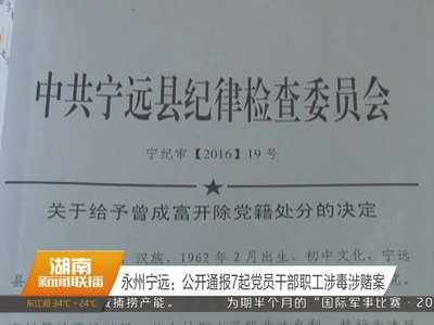 永州宁远：公开通报7起党员干部职工涉毒涉赌案