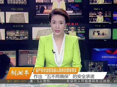 胡湘平：最严安全监管需最认真的态度来落实