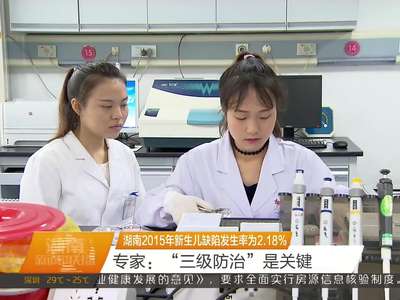 湖南2015年新生儿缺陷发生率为2.18% 专家：“三级防治”是关键