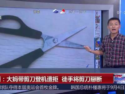 [视频]广州：大妈带剪刀登机遭拒 徒手将剪刀掰断