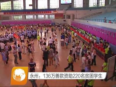 永州：136万善款资助220名贫困学生