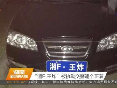 “湘F.王炸”被执勤交警逮个正着