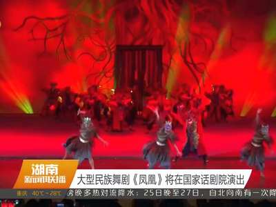 大型民族舞剧《凤凰》将在国家话剧院演出