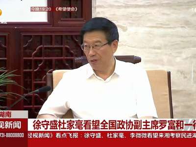 徐守盛杜家毫看望全国政协副主席罗富和一行