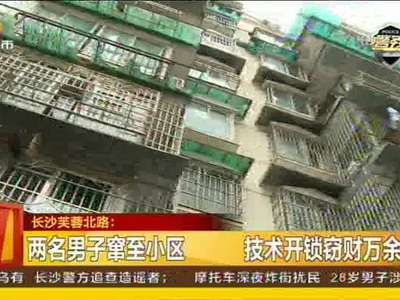 两名男子窜至小区 技术开锁窃财万余元