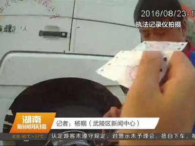 常德：危化品车超载被查 驾驶员贿赂民警被拒