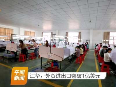 江华：外贸进出口突破1亿美元