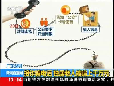 [视频]广东深圳：接诈骗电话 独居老人被骗上千万元