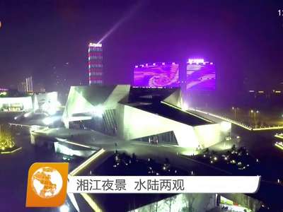 湘江夜景 水陆两观