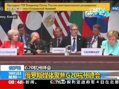 [视频]俄媒：习主席杭州峰会开幕辞体现“中国智慧”