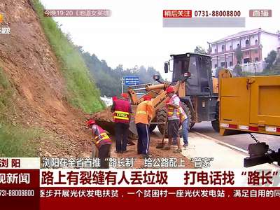 浏阳在全省首推“路长制” 给公路配上“管家”