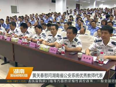 黄关春慰问湖南省公安系统优秀教师代表