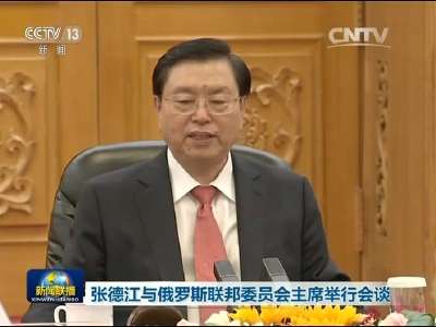 [视频]张德江与俄罗斯联邦委员会主席举行会谈