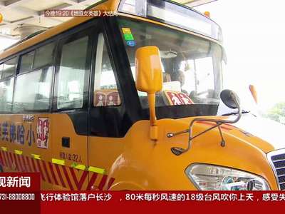 校车“有备而来”排队检查 仍然“问题重重”