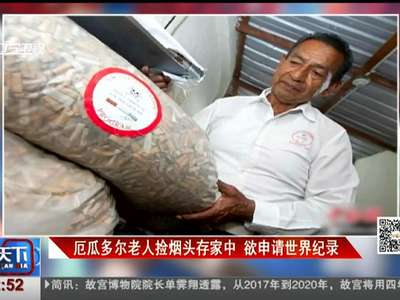 [视频]厄瓜多尔老人捡烟头存家中 欲申请世界纪录