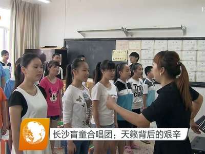 长沙盲童合唱团：天籁背后的艰辛