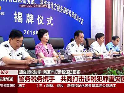 加强警税协作 防范严打涉税违法犯罪