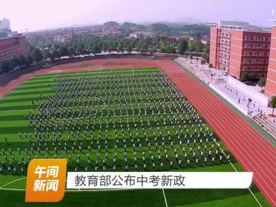 教育部公布中考新政