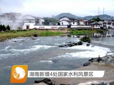湖南新增4处国家水利风景区