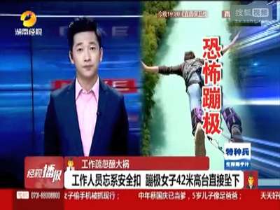 [视频]实拍女子玩蹦极忘系安全扣 从42米高台坠下