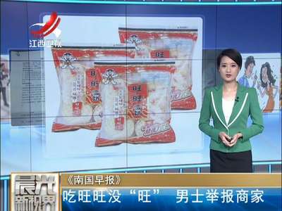 [视频]吃旺旺雪饼运气没有变旺 男子向多部门写信举报