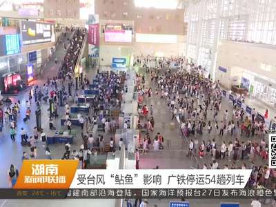 受台风“鲇鱼”影响 广铁停运54趟列车