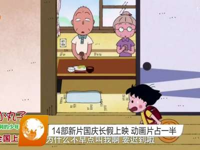 14部新片国庆长假上映 动画片占一半