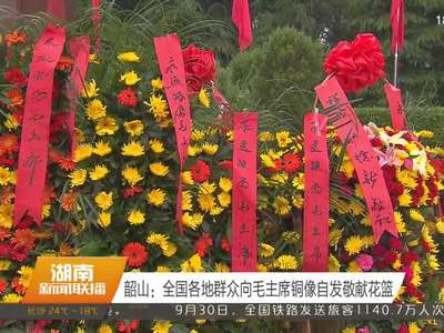 韶山：全国各地群众向毛主席铜像自发敬献花篮