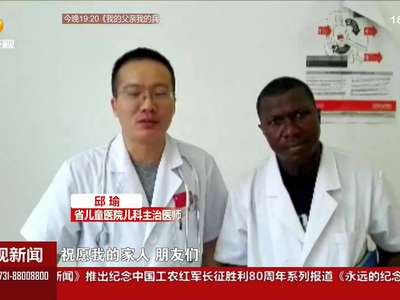 湖南援非医疗队：亲爱的家人 请等我回来