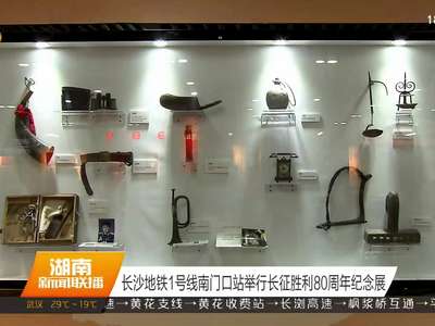 长沙地铁一号线南门口站举行长征胜利80周年纪念展