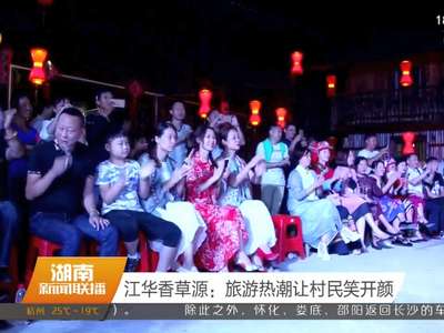 江华香草源：旅游热潮让村民笑开颜