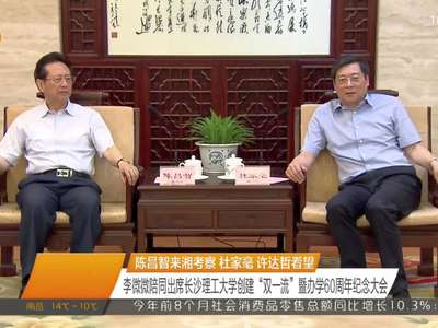 陈昌智来湘考察 杜家毫 许达哲看望