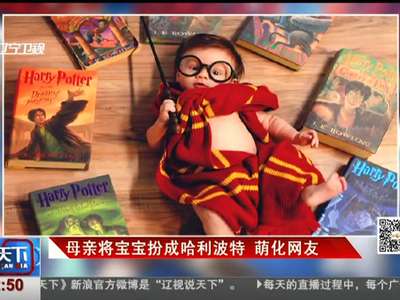 [视频]母亲将宝宝扮成哈利波特 萌化网友