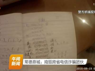 常德鼎城：捣毁跨省电信诈骗团伙