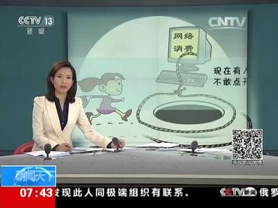 [视频]“网络消费陷阱”揭秘 网友热议“隐身的钓鱼网站”