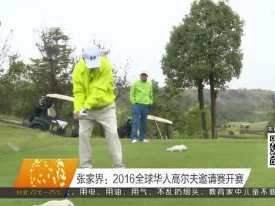张家界：2016全球华人高尔夫邀请赛开赛