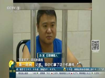 [视频]“重金求子”背后的真相：手段升级 利用通讯科技手段诈骗