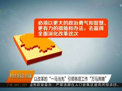 以改革的“一马当先”引领各项工作“万马奔腾”