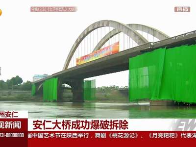 郴州：安仁大桥成功爆破拆除