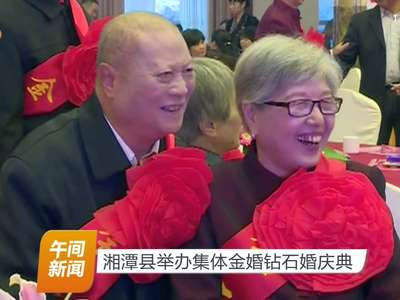 湘潭县举办集体金婚钻石婚庆典