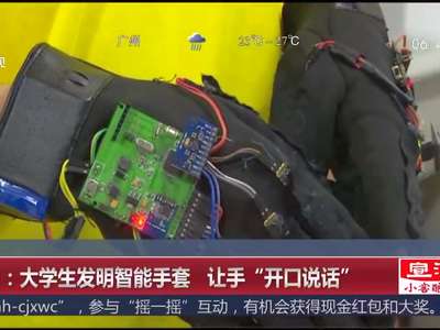 [视频]福州：大学生发明智能手套 让手“开口说话”