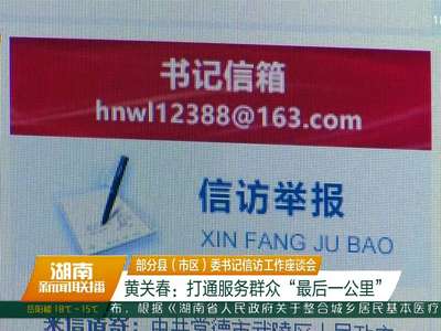 部分县（市区）委书记信访工作座谈会 黄关春：打通服务群众“最后一公里”