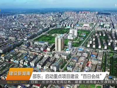 邵东：启动重点项目建设“百日会战”