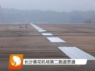 长沙黄花机场第二跑道贯通
