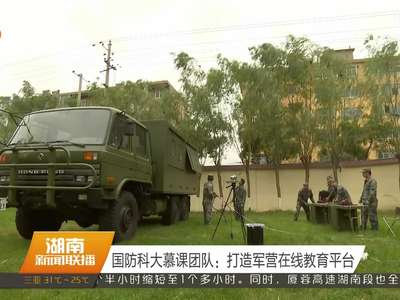 国防科大慕课团队：打造军营在线教育平台